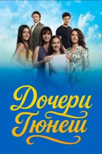 Дочери Гюнеш